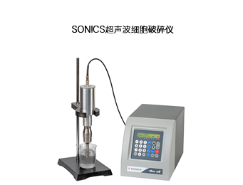 SONICS超聲波細胞破碎儀VCX500